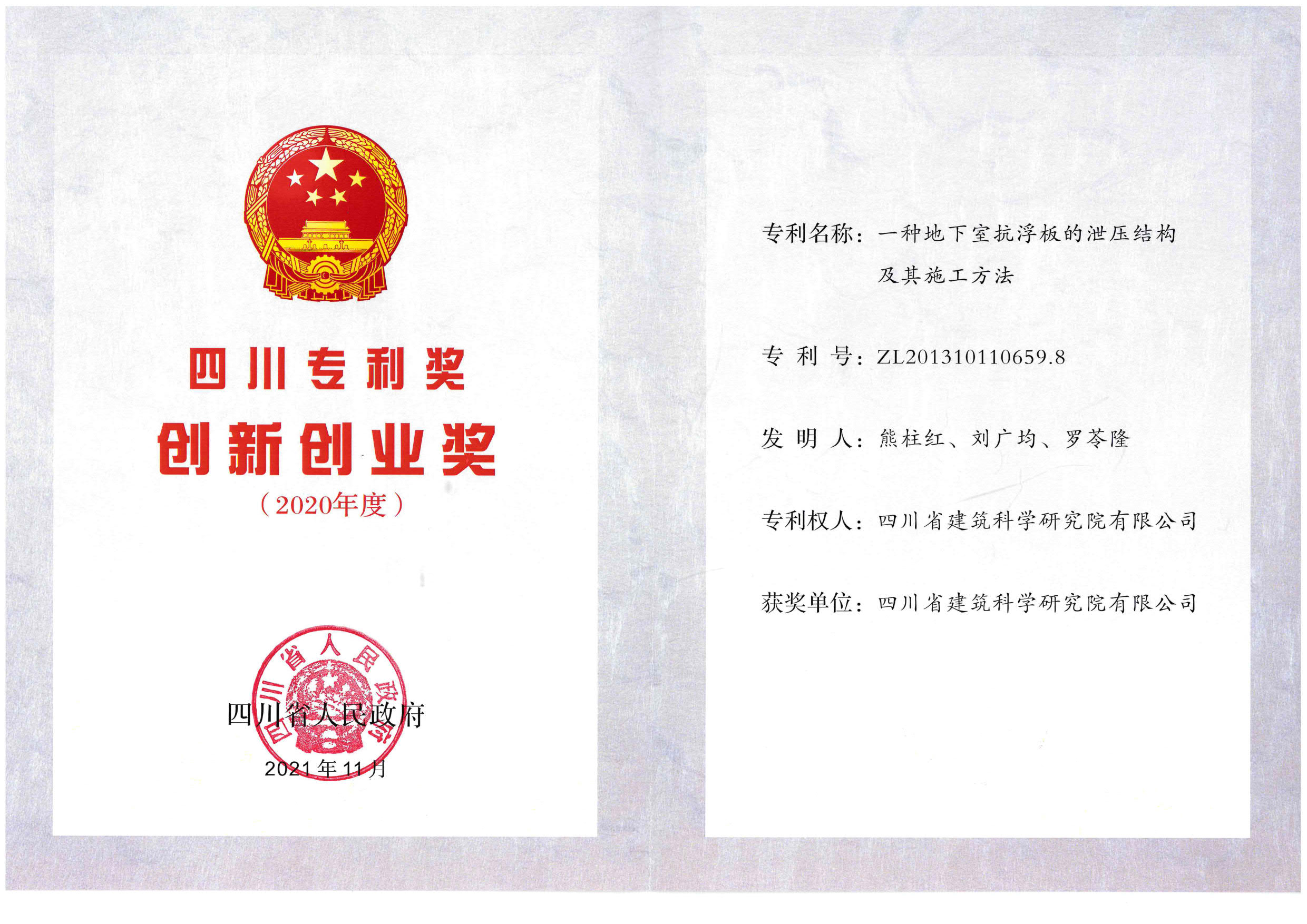 2.2020年度四川专利奖 创新创业奖（一种地下室抗浮板的泄压结构及其施工方法）_1.jpg