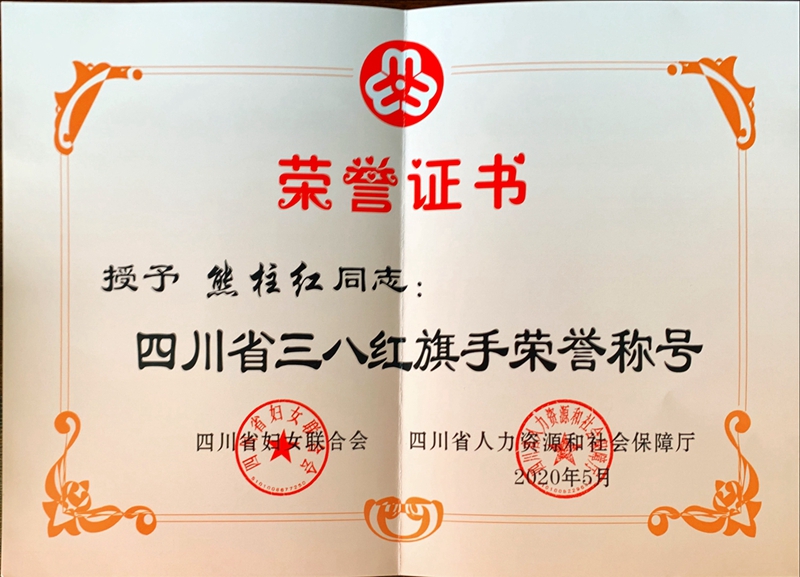 1648429153224067430.jpg 熊柱红四川省三八红旗手_副本_副本.jpg